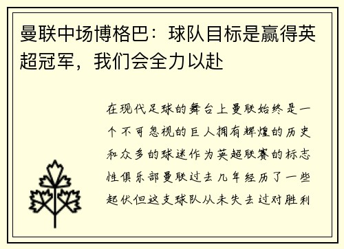 曼联中场博格巴：球队目标是赢得英超冠军，我们会全力以赴