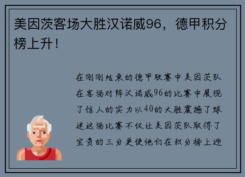 美因茨客场大胜汉诺威96，德甲积分榜上升！