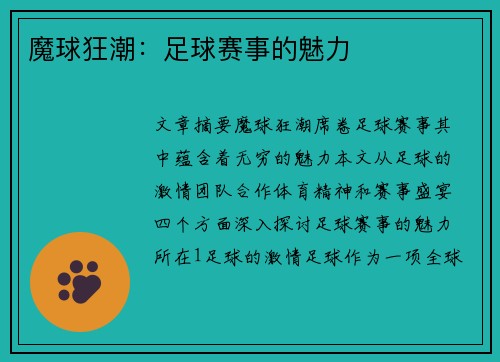 魔球狂潮：足球赛事的魅力