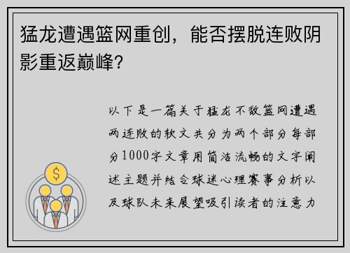 猛龙遭遇篮网重创，能否摆脱连败阴影重返巅峰？