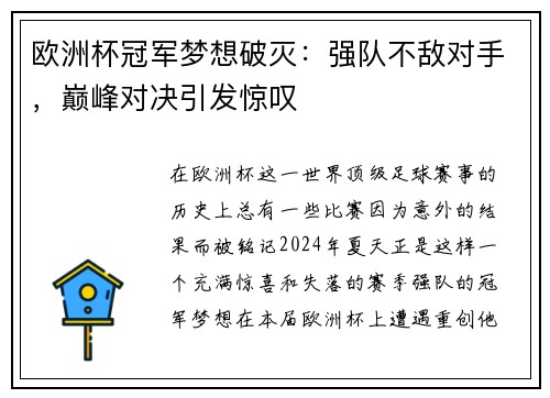 欧洲杯冠军梦想破灭：强队不敌对手，巅峰对决引发惊叹