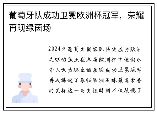 葡萄牙队成功卫冕欧洲杯冠军，荣耀再现绿茵场