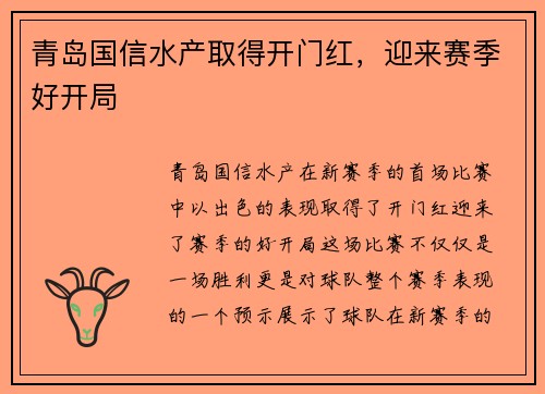 青岛国信水产取得开门红，迎来赛季好开局