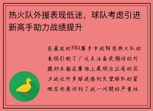 热火队外援表现低迷，球队考虑引进新高手助力战绩提升