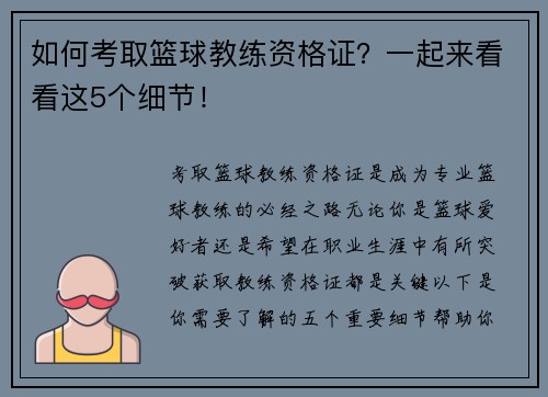 如何考取篮球教练资格证？一起来看看这5个细节！