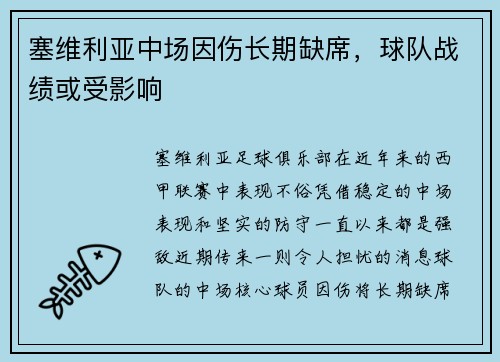 塞维利亚中场因伤长期缺席，球队战绩或受影响