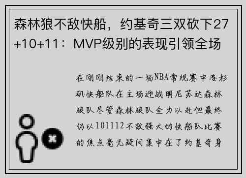 森林狼不敌快船，约基奇三双砍下27+10+11：MVP级别的表现引领全场