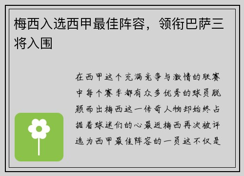 梅西入选西甲最佳阵容，领衔巴萨三将入围