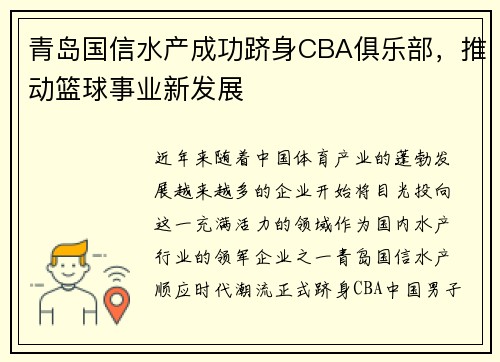 青岛国信水产成功跻身CBA俱乐部，推动篮球事业新发展