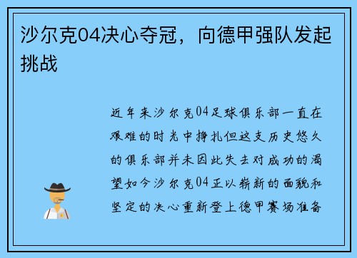 沙尔克04决心夺冠，向德甲强队发起挑战