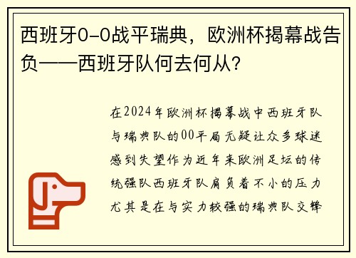西班牙0-0战平瑞典，欧洲杯揭幕战告负——西班牙队何去何从？