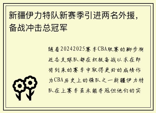 新疆伊力特队新赛季引进两名外援，备战冲击总冠军