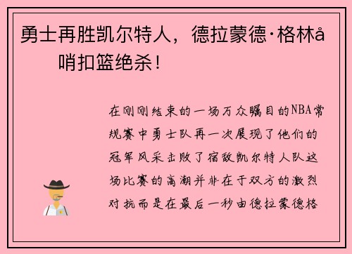 勇士再胜凯尔特人，德拉蒙德·格林压哨扣篮绝杀！