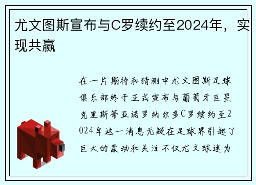尤文图斯宣布与C罗续约至2024年，实现共赢