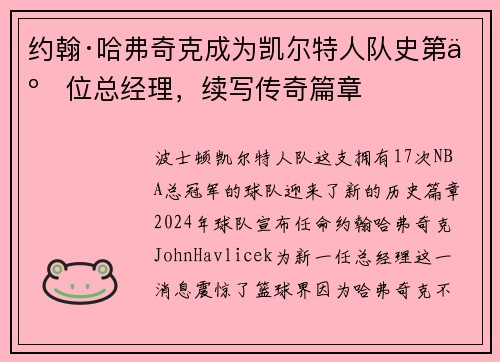 约翰·哈弗奇克成为凯尔特人队史第二位总经理，续写传奇篇章