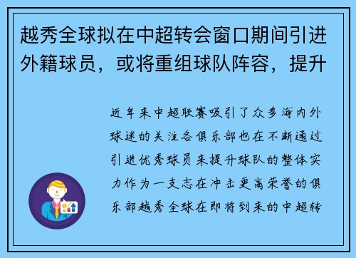 越秀全球拟在中超转会窗口期间引进外籍球员，或将重组球队阵容，提升竞争力