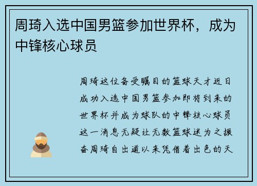 周琦入选中国男篮参加世界杯，成为中锋核心球员
