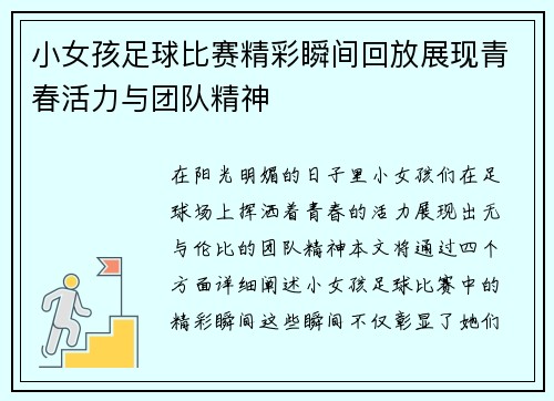 小女孩足球比赛精彩瞬间回放展现青春活力与团队精神