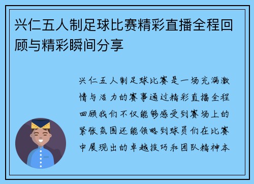 兴仁五人制足球比赛精彩直播全程回顾与精彩瞬间分享