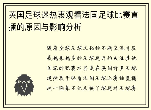 英国足球迷热衷观看法国足球比赛直播的原因与影响分析
