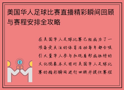 美国华人足球比赛直播精彩瞬间回顾与赛程安排全攻略