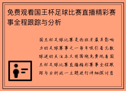 免费观看国王杯足球比赛直播精彩赛事全程跟踪与分析