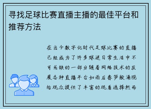 寻找足球比赛直播主播的最佳平台和推荐方法