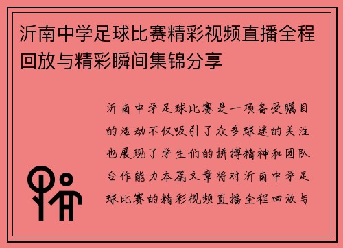 沂南中学足球比赛精彩视频直播全程回放与精彩瞬间集锦分享