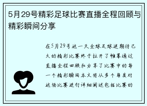5月29号精彩足球比赛直播全程回顾与精彩瞬间分享
