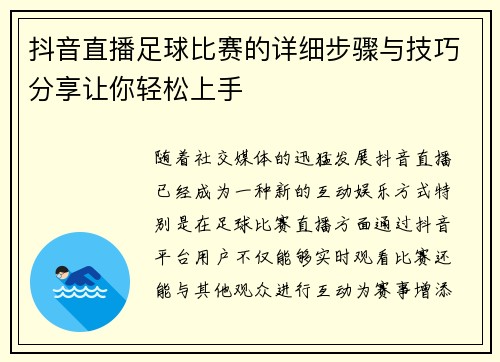 抖音直播足球比赛的详细步骤与技巧分享让你轻松上手