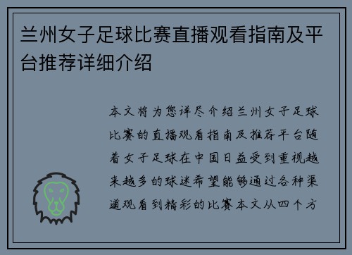 兰州女子足球比赛直播观看指南及平台推荐详细介绍
