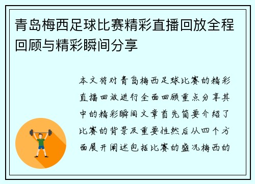 青岛梅西足球比赛精彩直播回放全程回顾与精彩瞬间分享