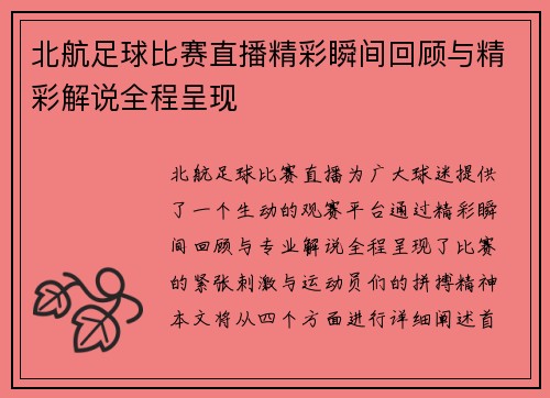 北航足球比赛直播精彩瞬间回顾与精彩解说全程呈现
