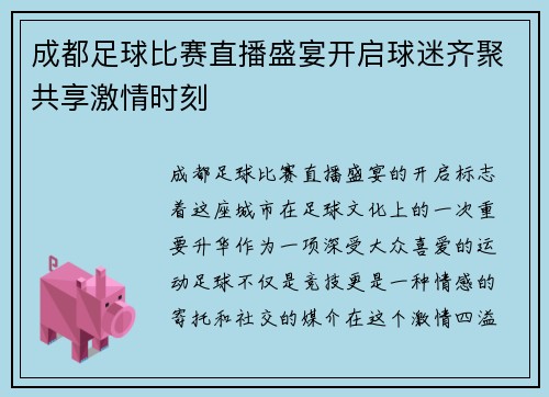 成都足球比赛直播盛宴开启球迷齐聚共享激情时刻