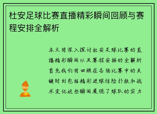 杜安足球比赛直播精彩瞬间回顾与赛程安排全解析