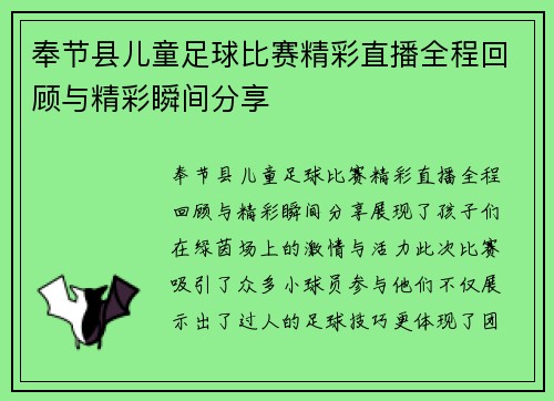奉节县儿童足球比赛精彩直播全程回顾与精彩瞬间分享